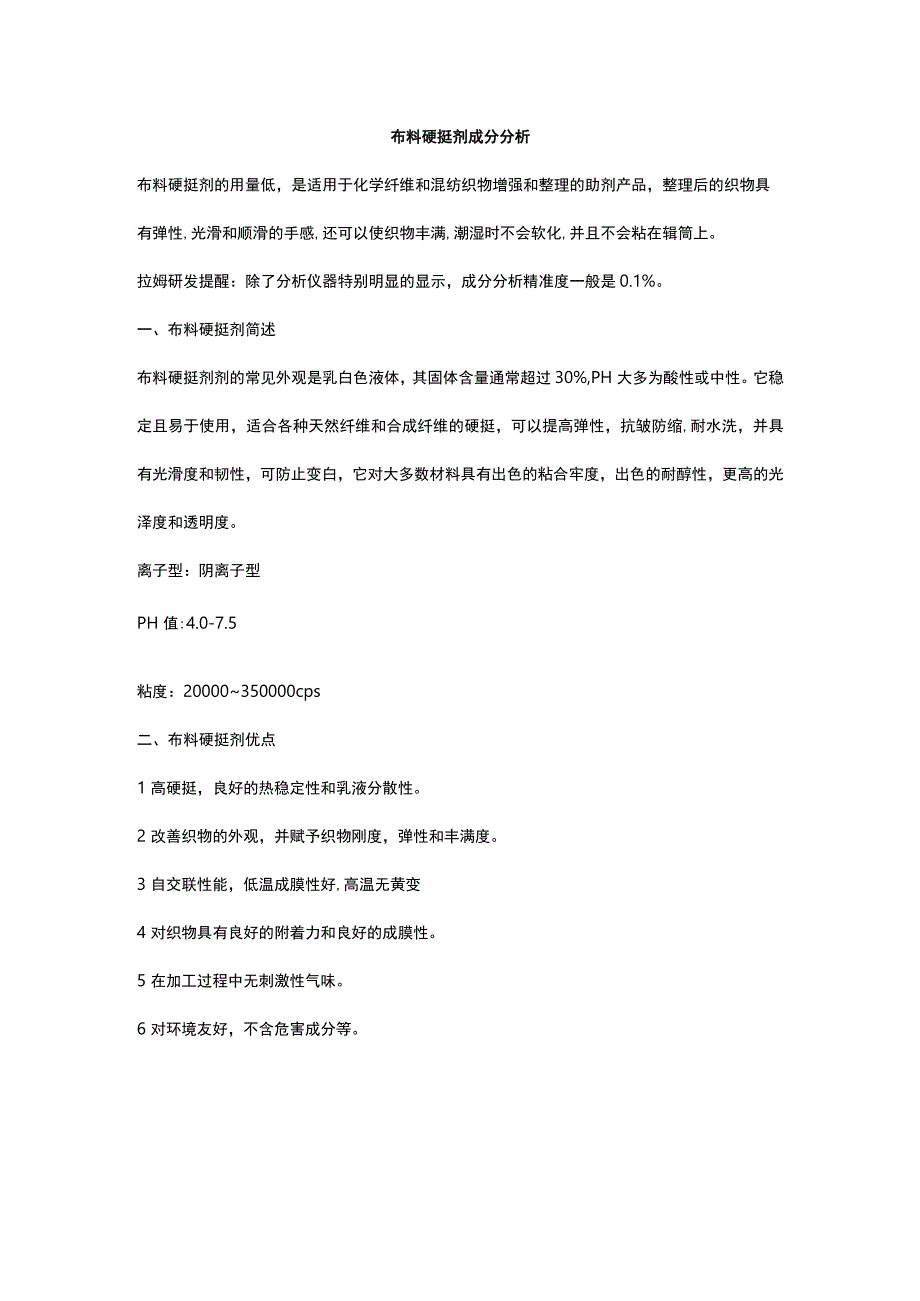 布料硬挺剂成分分析.docx_第1页