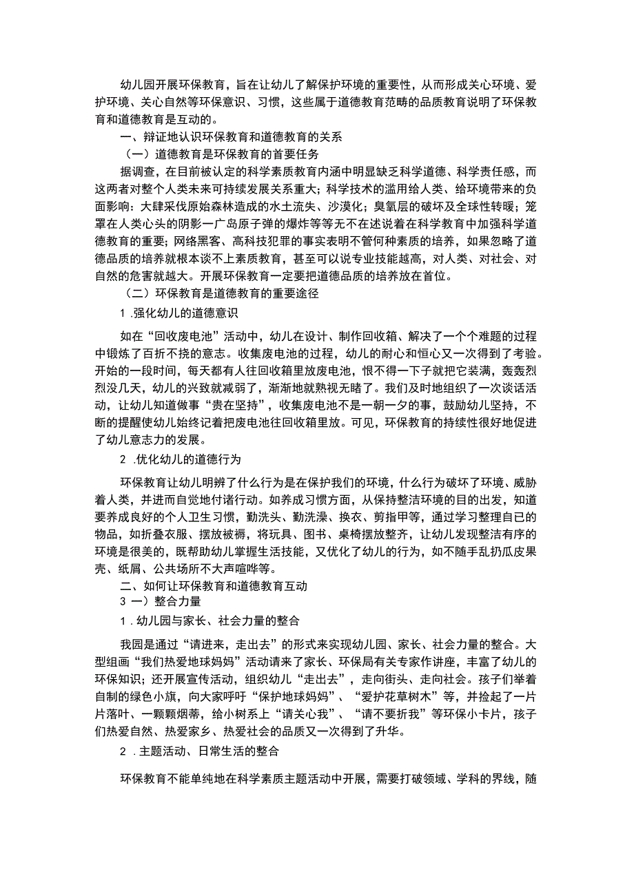 幼儿科学教育幼儿园环保教育和道德教育的互动.docx_第1页