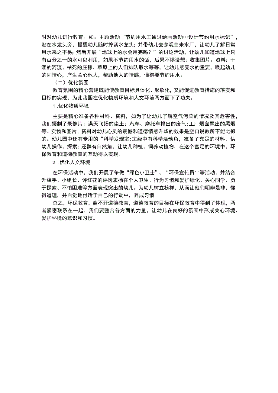 幼儿科学教育幼儿园环保教育和道德教育的互动.docx_第2页