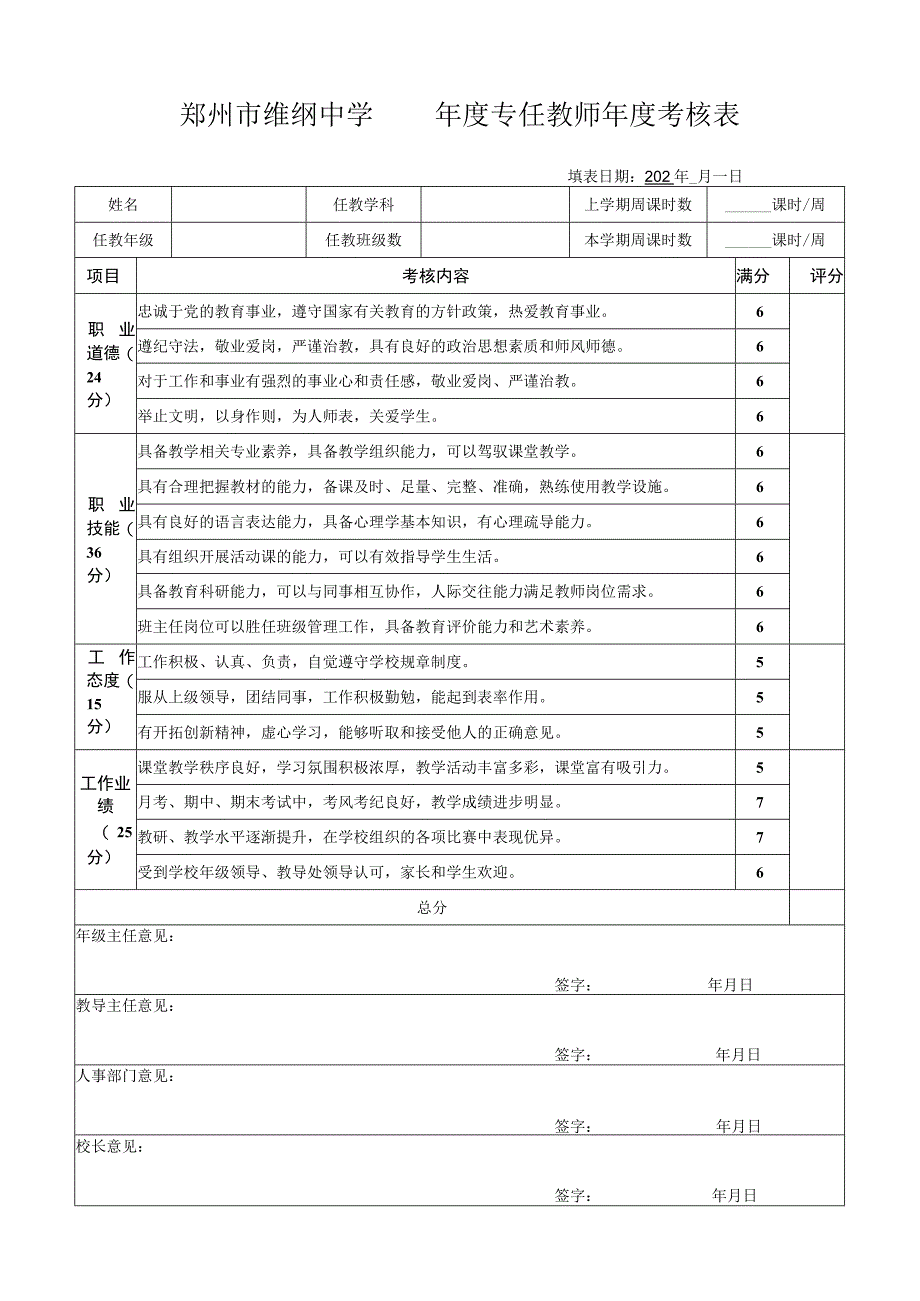 教师年度考核表郑州市中学.docx_第1页