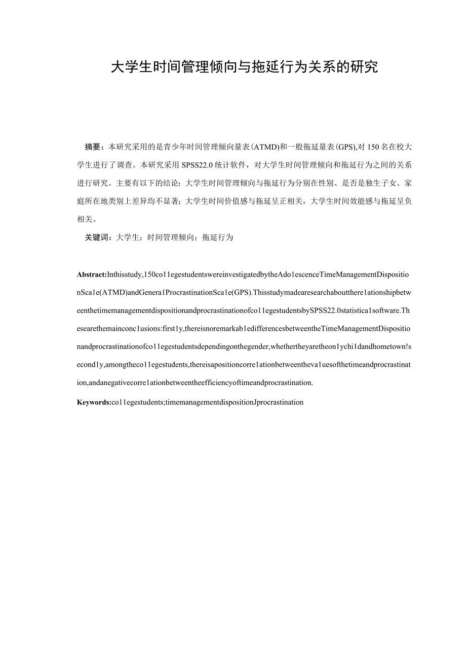 心理学毕业论文大学生时间管理倾向与拖延行为关系的研究8000字.docx_第1页