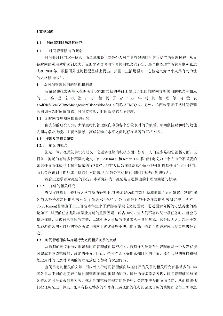 心理学毕业论文大学生时间管理倾向与拖延行为关系的研究8000字.docx_第2页