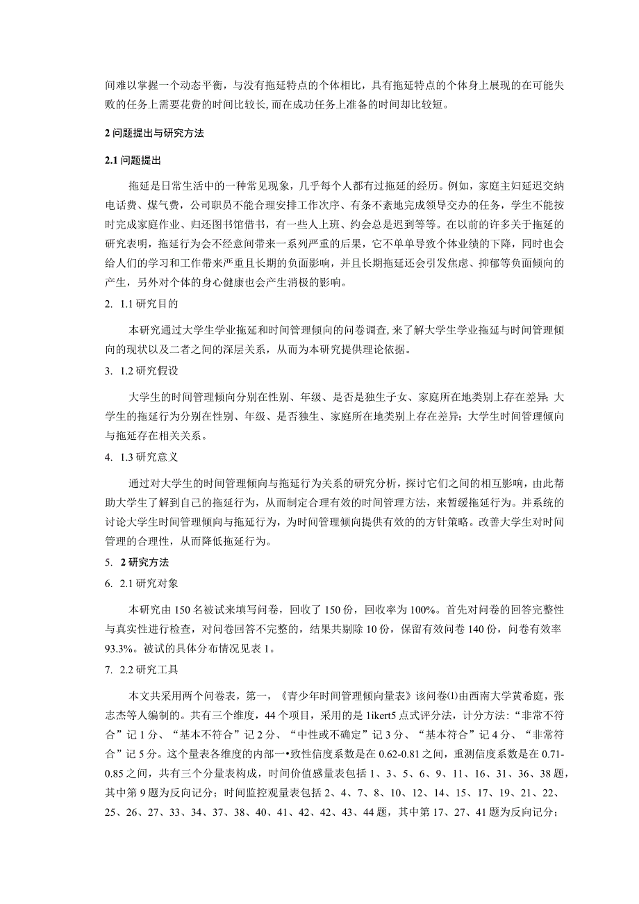 心理学毕业论文大学生时间管理倾向与拖延行为关系的研究8000字.docx_第3页