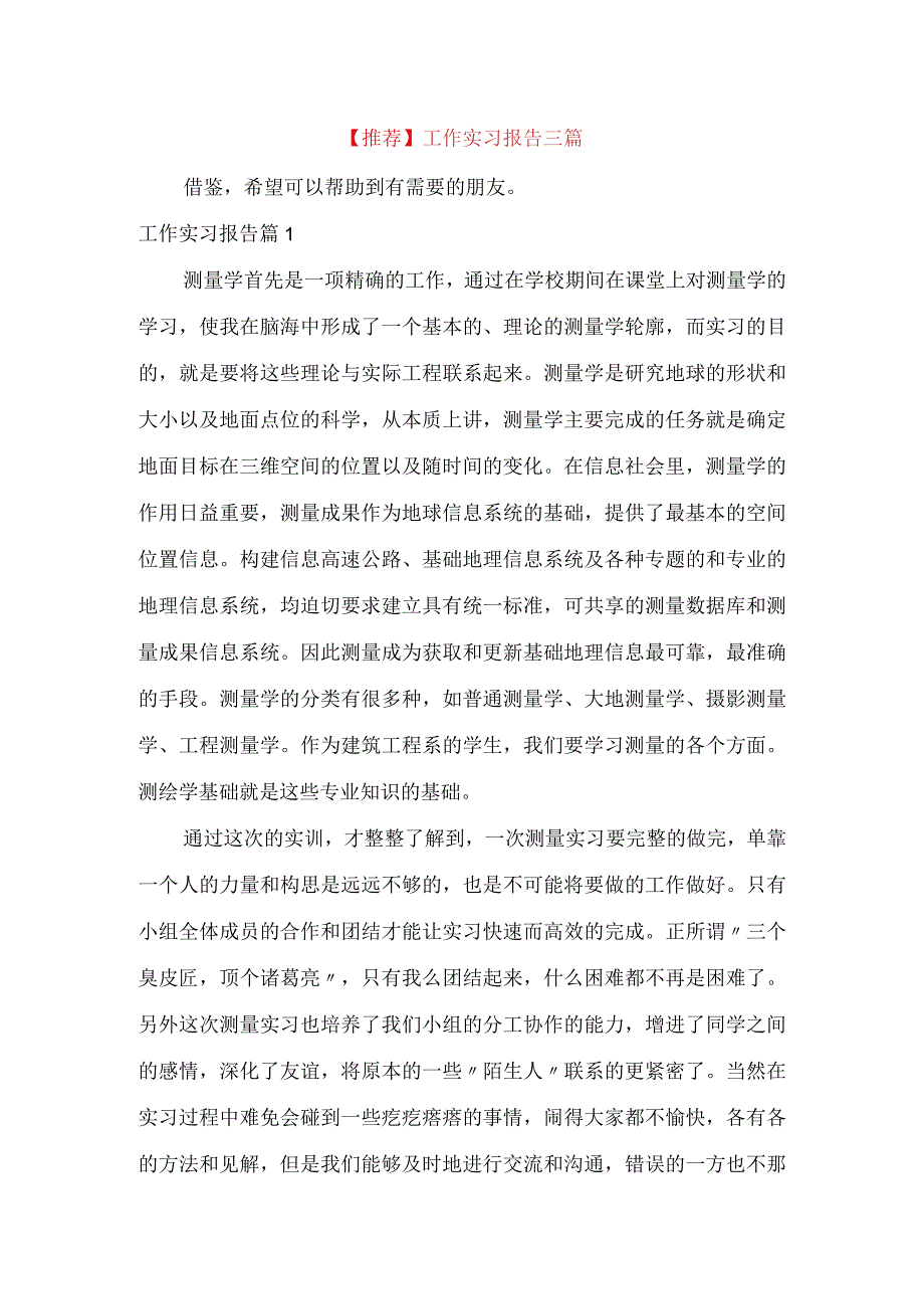 推荐工作实习报告三篇.docx_第1页