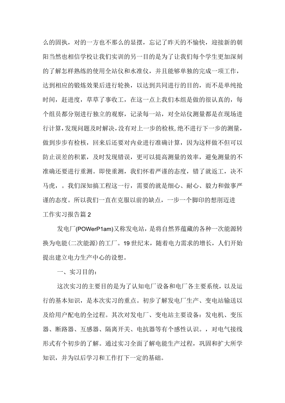 推荐工作实习报告三篇.docx_第2页