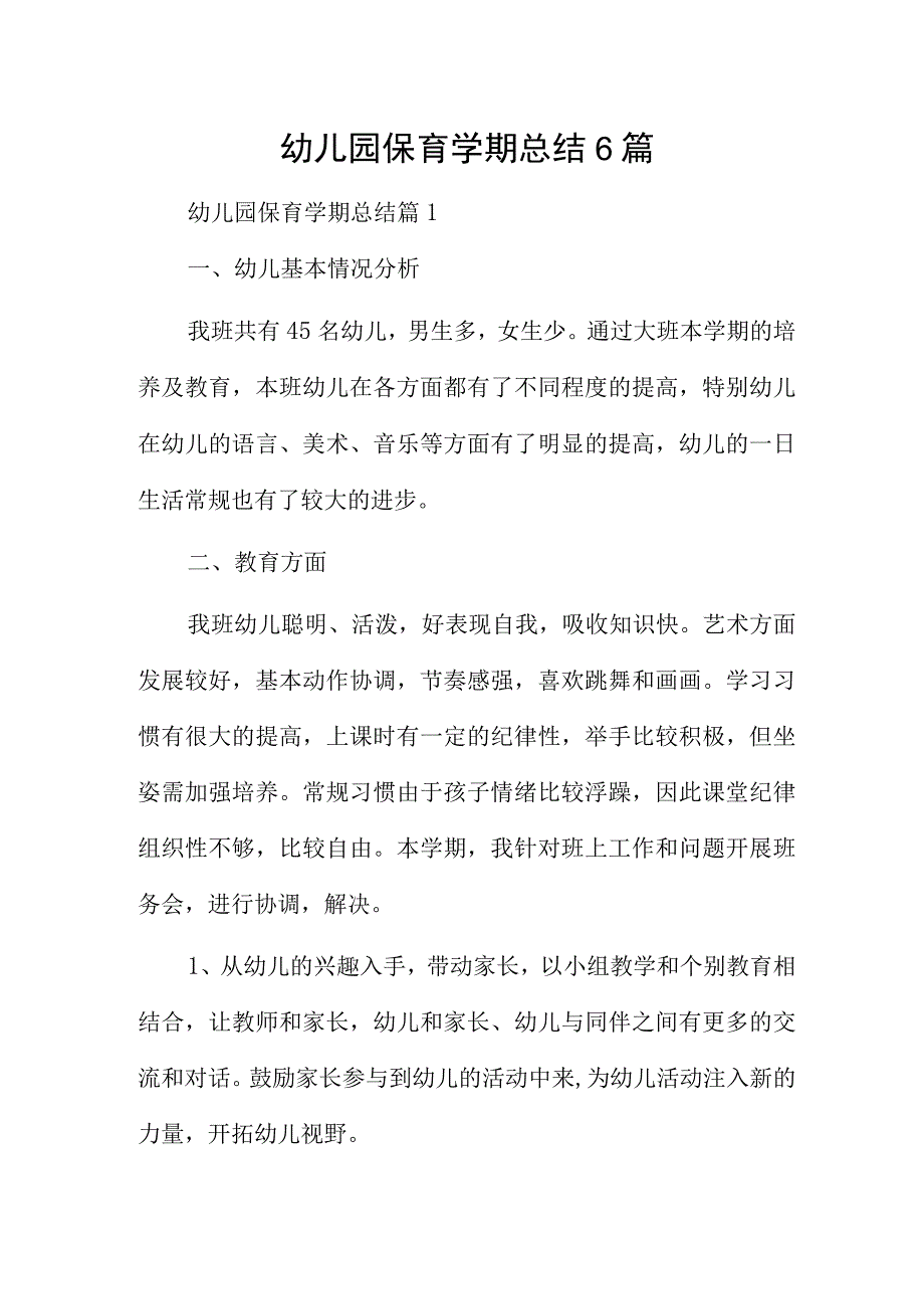 幼儿园保育学期总结6篇.docx_第1页