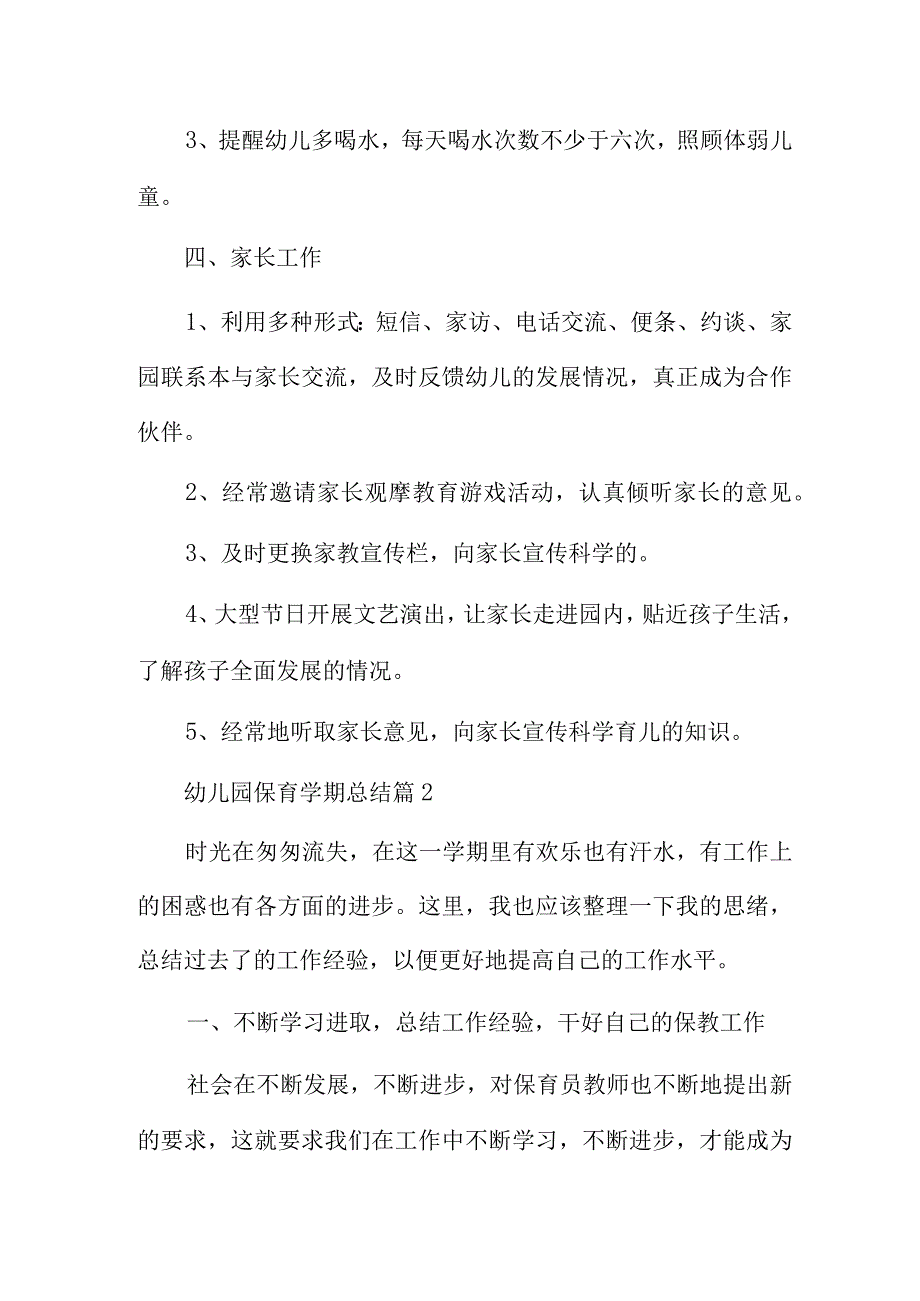 幼儿园保育学期总结6篇.docx_第3页