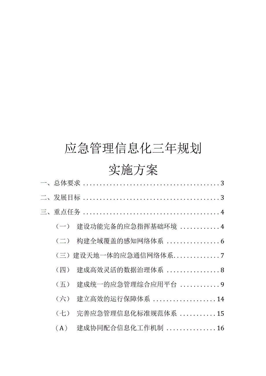 应急管理信息化三年规划实施方案.docx_第1页