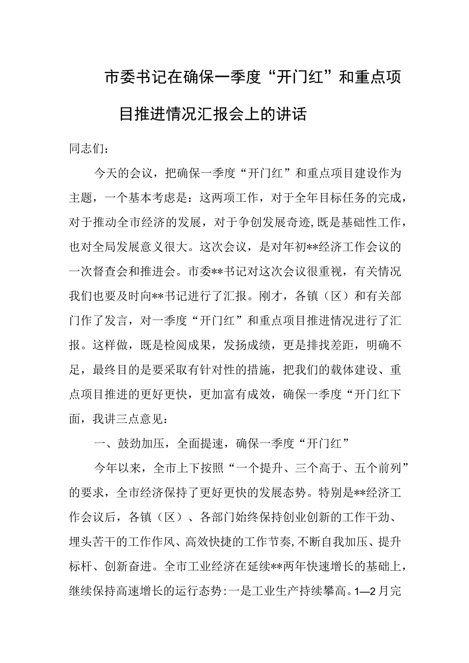 市委书记在确保一季度开门红和重点项目推进情况汇报会上的讲话.docx_第1页