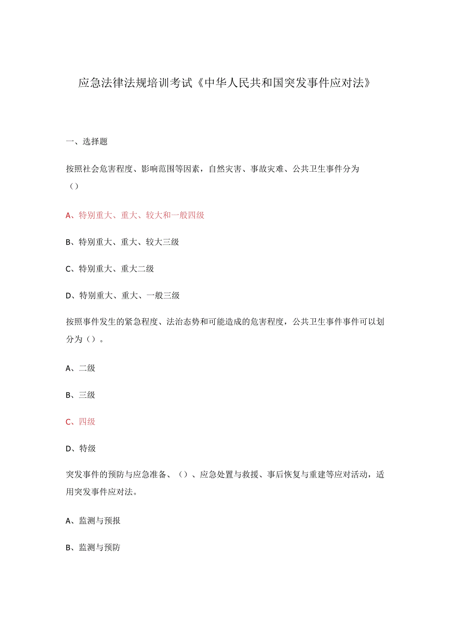 应急法律法规培训考试中华人民共和国突发事件应对法.docx_第1页