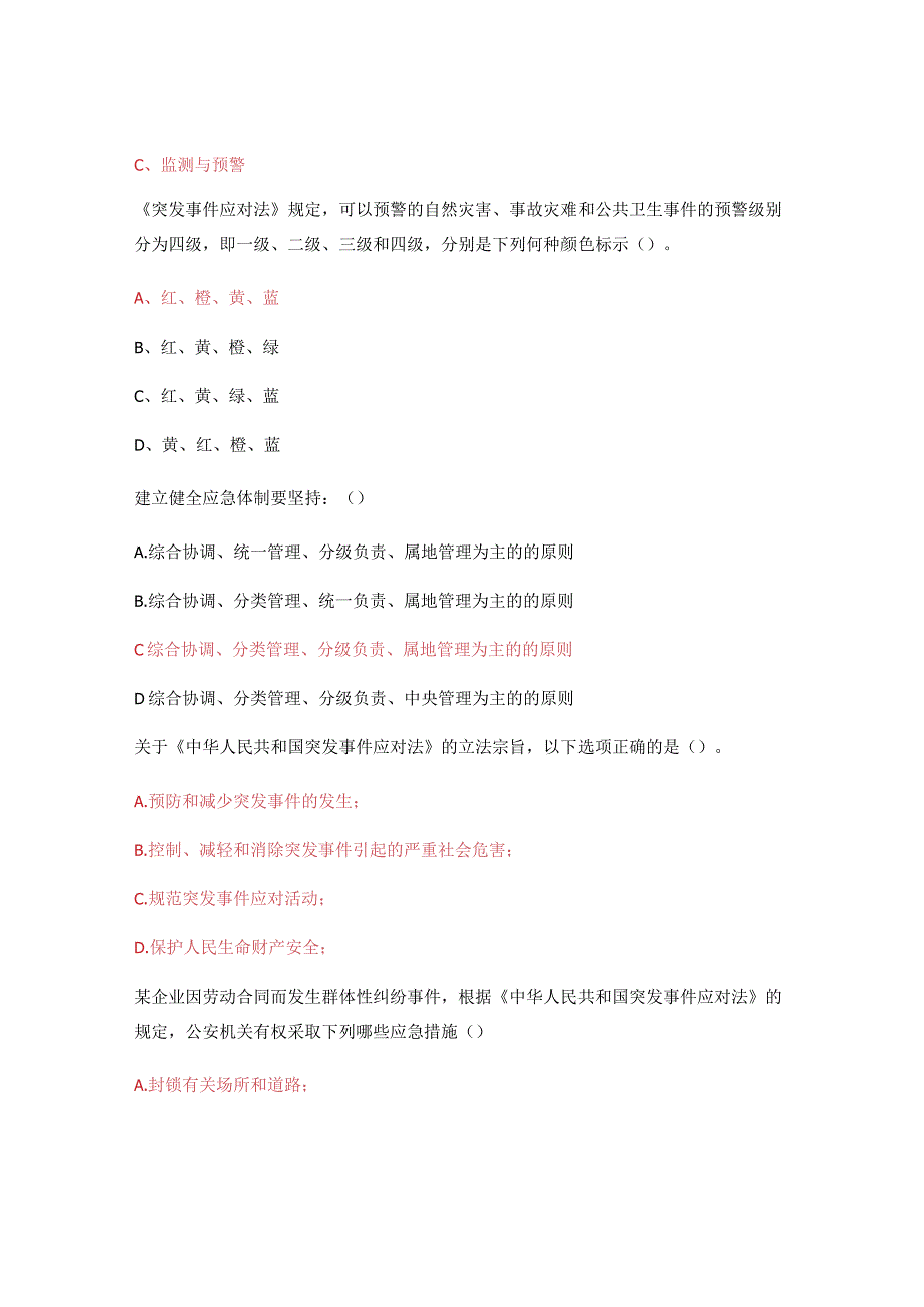 应急法律法规培训考试中华人民共和国突发事件应对法.docx_第2页