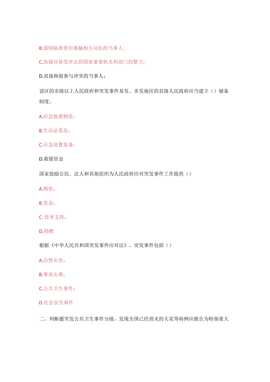 应急法律法规培训考试中华人民共和国突发事件应对法.docx_第3页