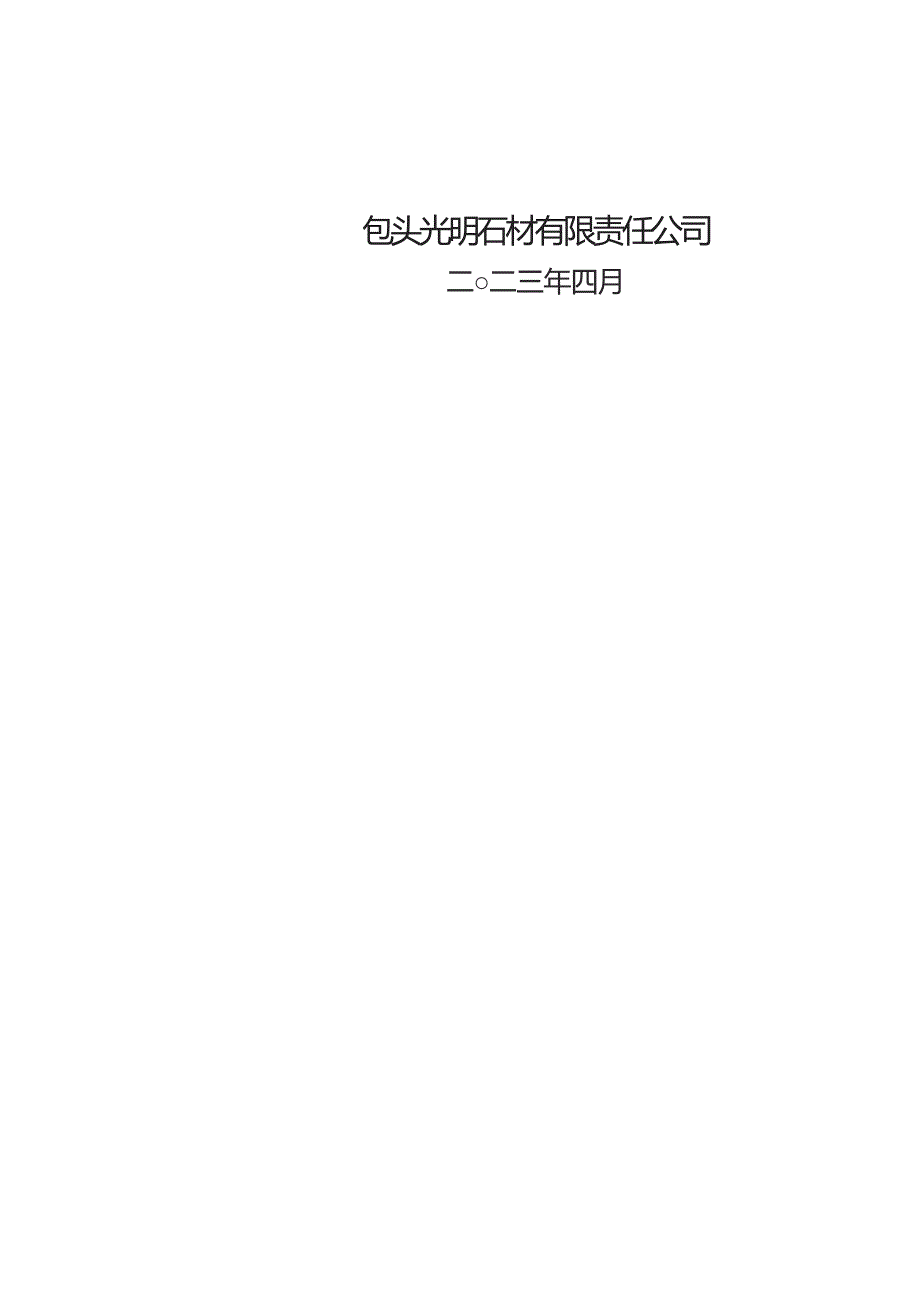 包头市固阳县元恒永矿区饰面石材花岗岩矿2023年度矿山地质环境治理与土地复垦计划书.docx_第2页