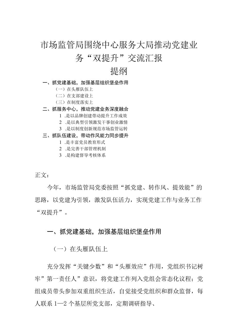 市场监管局围绕中心服务大局推动党建业务双提升交流汇报.docx_第1页