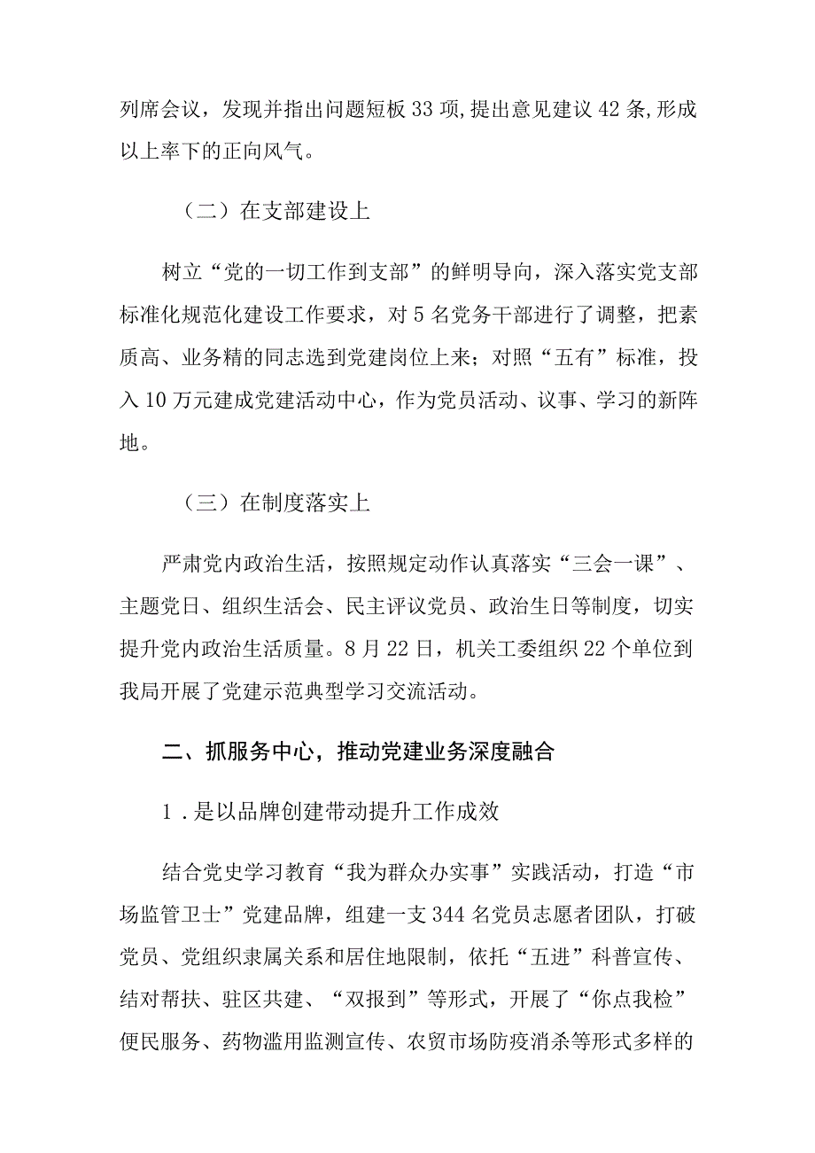 市场监管局围绕中心服务大局推动党建业务双提升交流汇报.docx_第2页