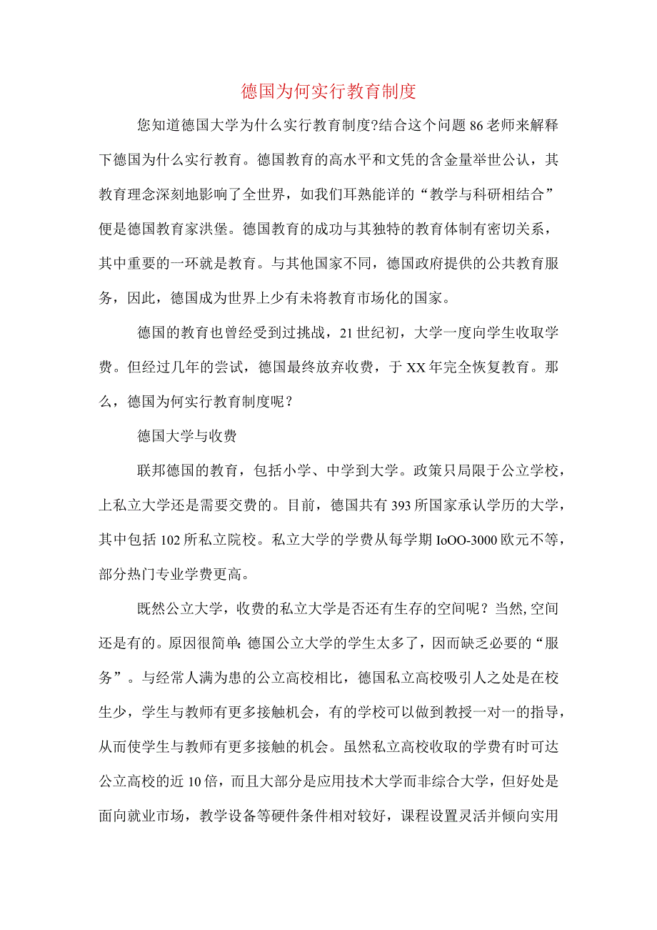 德国为何实行教育制度.docx_第1页