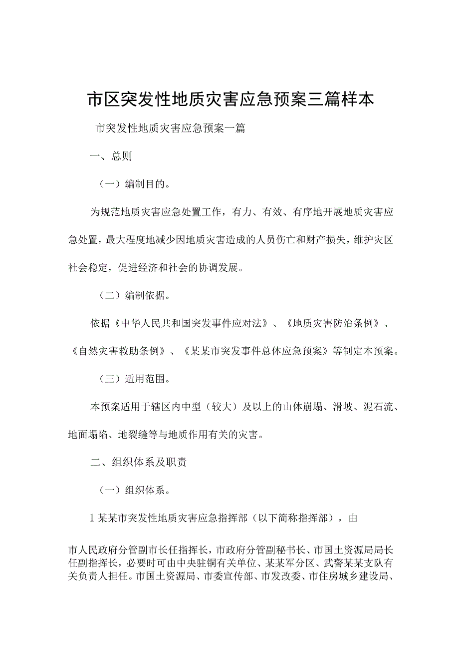 市区突发性地质灾害应急预案三篇样本.docx_第1页