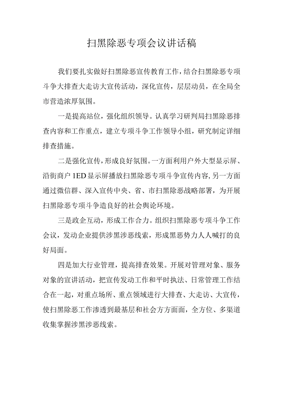 扫黑除恶会议讲话稿.docx_第1页