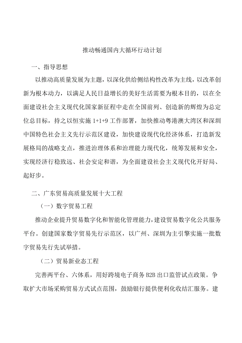 推动畅通国内大循环行动计划.docx_第1页