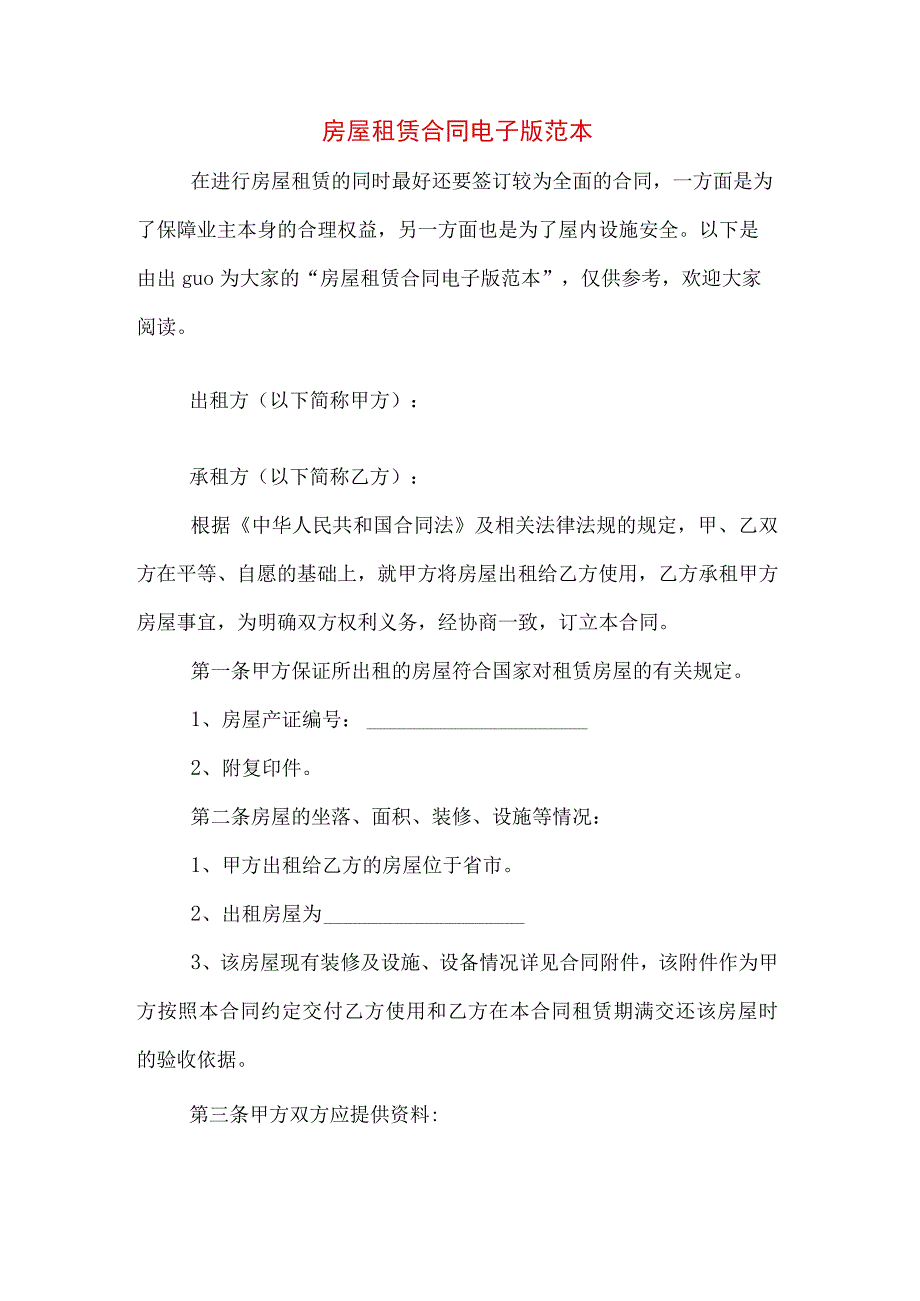 房屋租赁合同电子版范本.docx_第1页