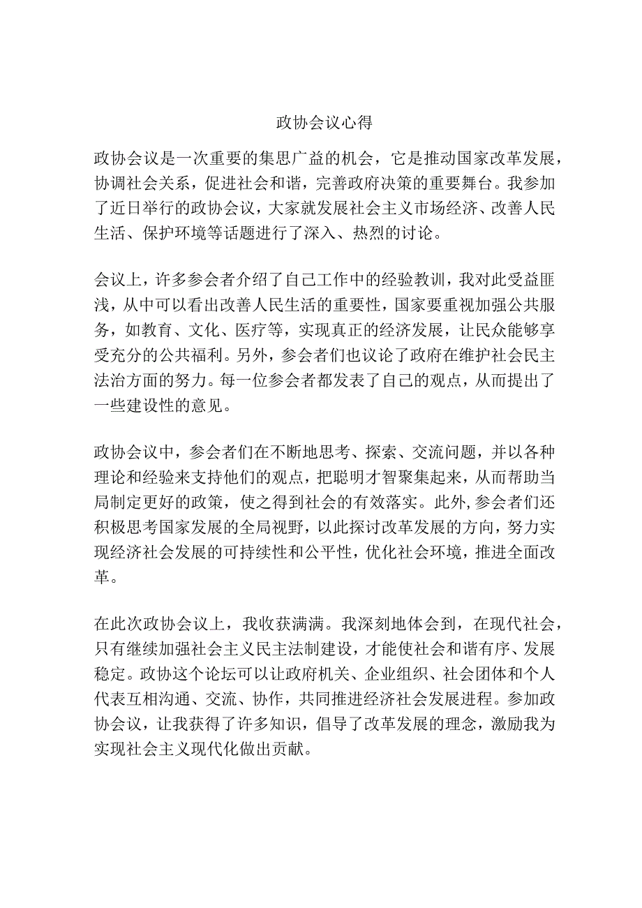 政协会议心得.docx_第1页