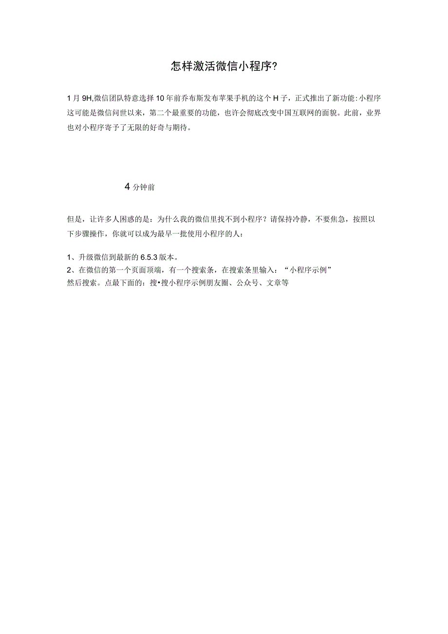 怎样激活微信小程序？.docx_第1页