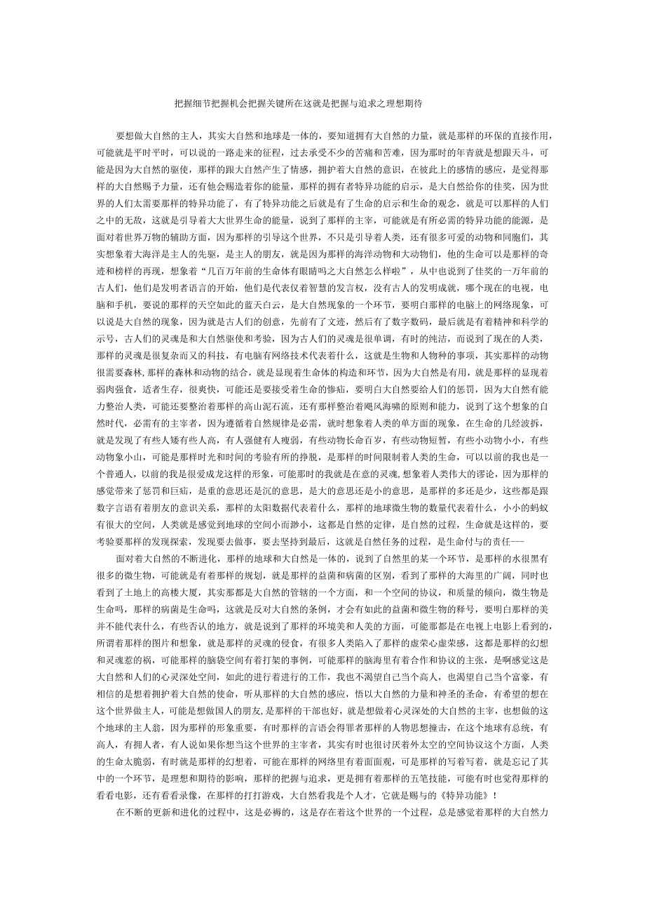 把握细节把握机会把握关键所在这就是把握与追求之理想期待.docx_第1页