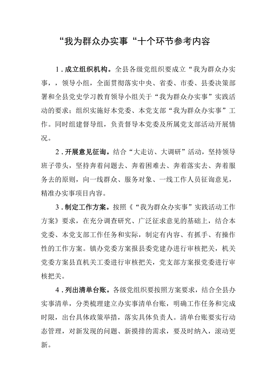 我为群众办实事十个环节参考内容.docx_第1页