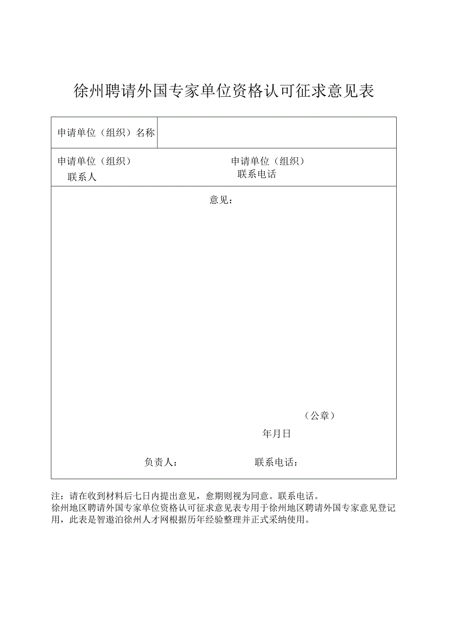 徐州地区聘请外国专家单位资格认可征求意见表.docx_第1页