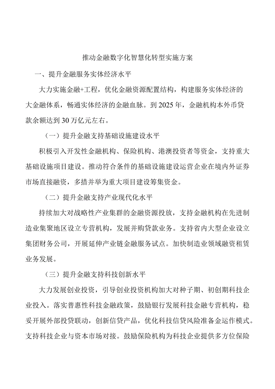 推动金融数字化智慧化转型实施方案.docx_第1页