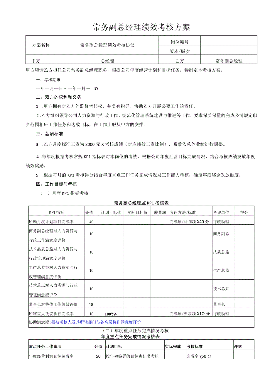 常务副总经理绩效考核方案.docx_第1页