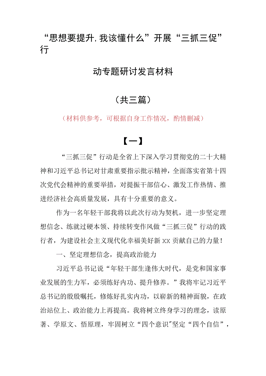 思想要提升,我该懂什么三抓三促专题研讨交流党员心得感想共3篇.docx_第1页