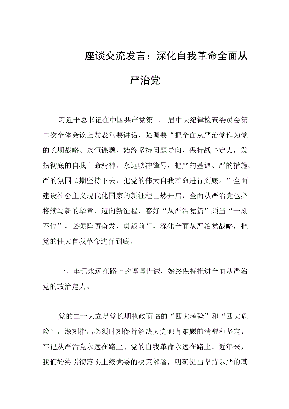 座谈交流发言：深化自我革命全面从严治党范文.docx_第1页