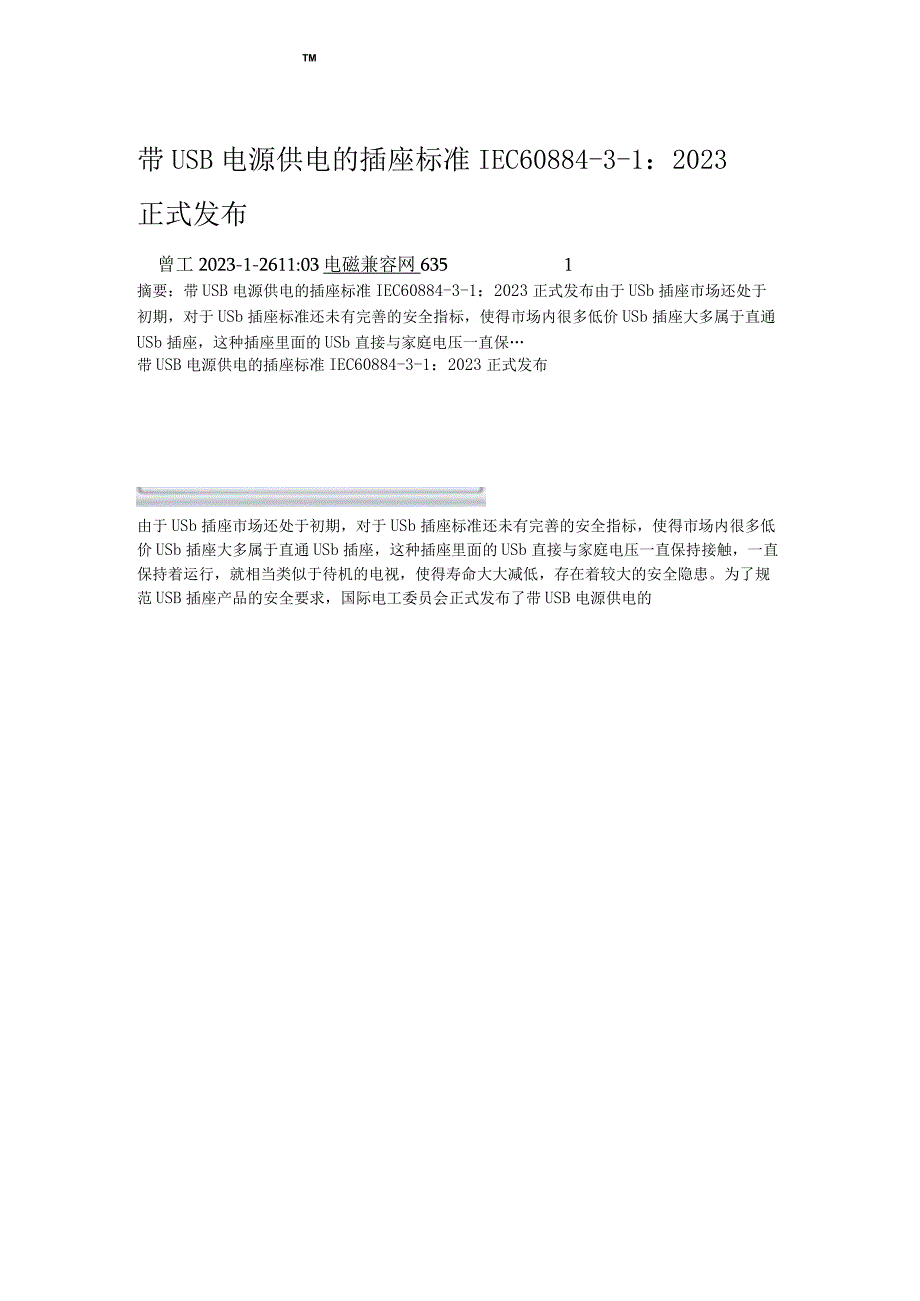 带USB电源供电的插座标准IEC6088431：2023.docx_第1页