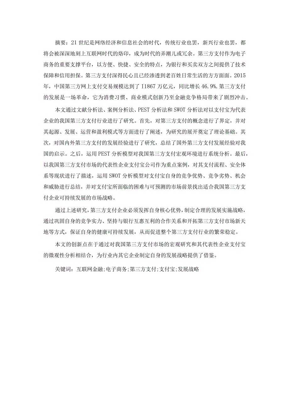 支付宝公司发展面临的困境探究.docx_第1页