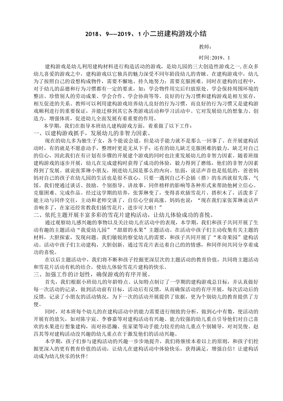 幼儿园建构游戏活动总结.docx_第1页