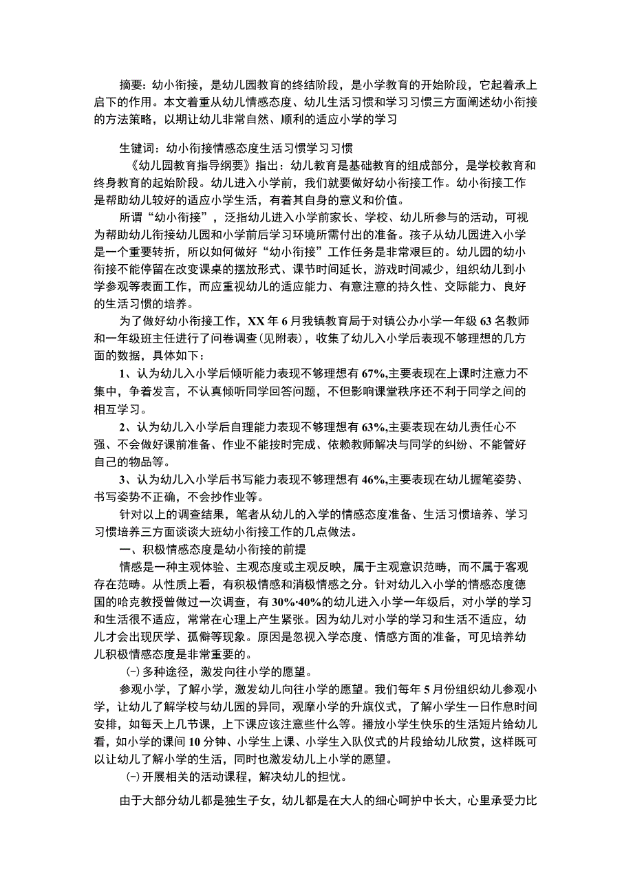 幼儿个案分析幼儿园大班幼小衔接策略分析.docx_第1页