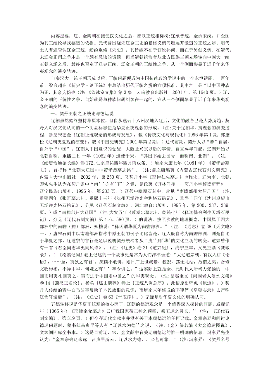 德运之争与辽金王朝的正统性问题附辽朝对正统含义的选择和利用.docx_第1页