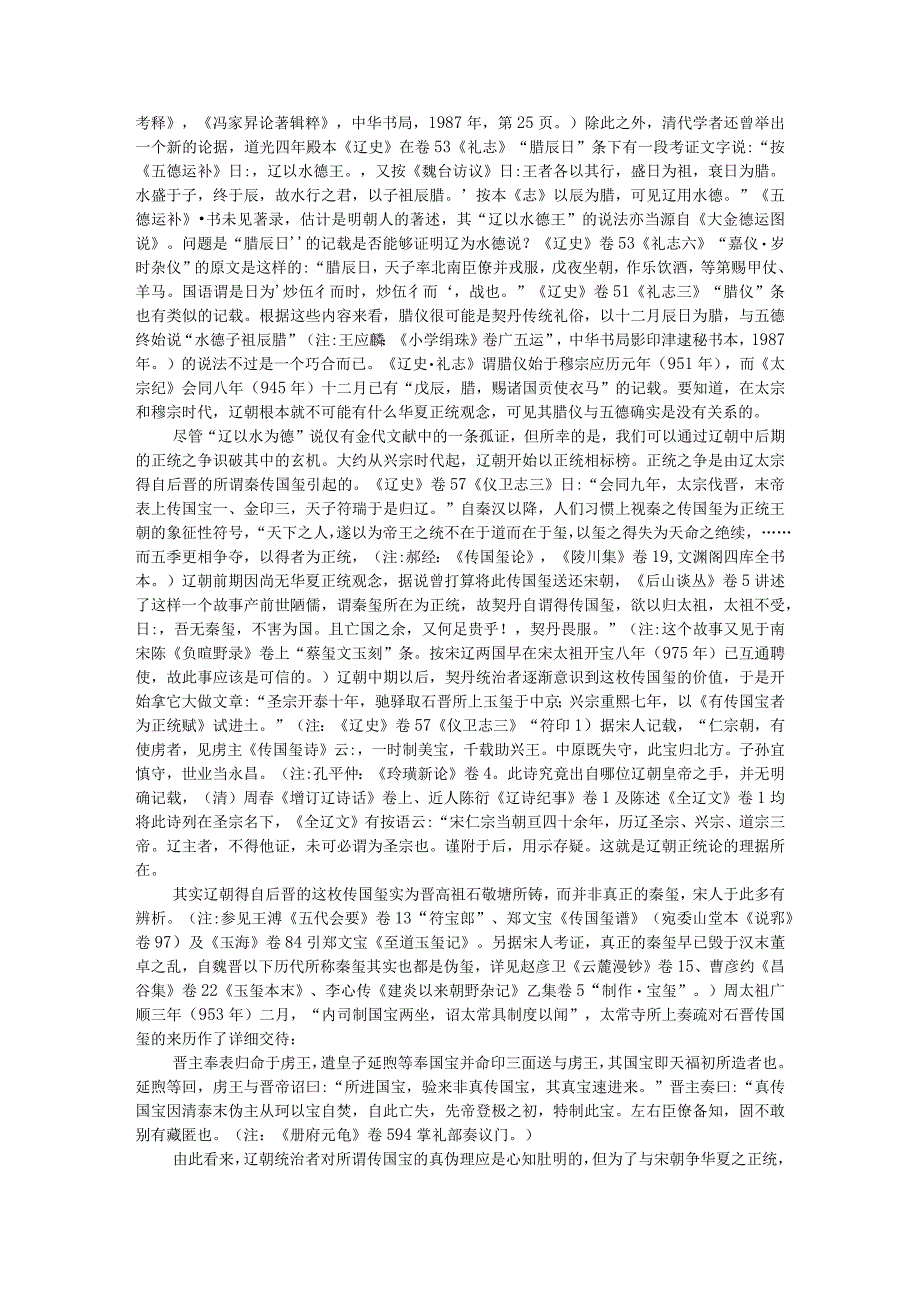 德运之争与辽金王朝的正统性问题附辽朝对正统含义的选择和利用.docx_第2页