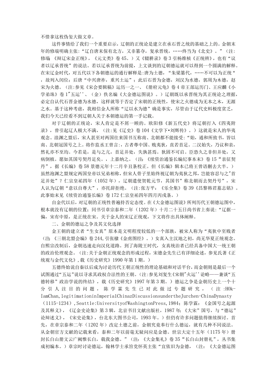 德运之争与辽金王朝的正统性问题附辽朝对正统含义的选择和利用.docx_第3页