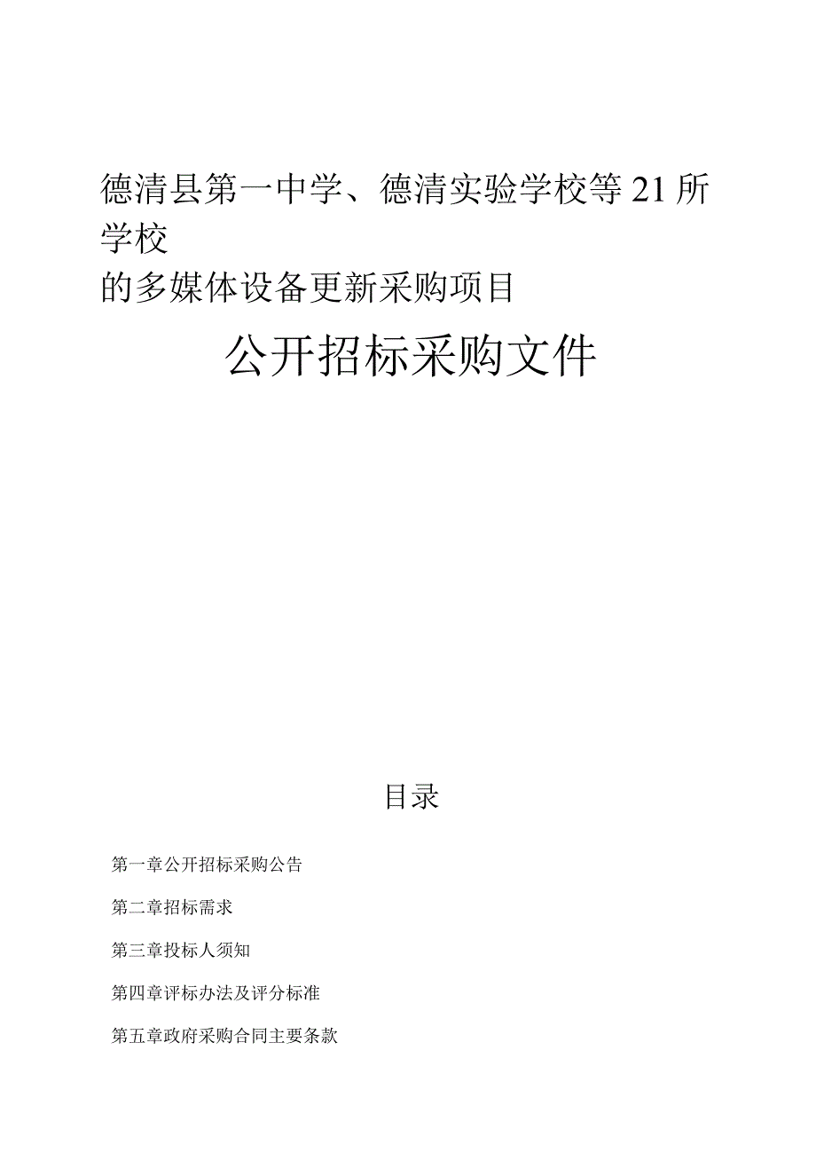 德清县第一中学德清实验学校等21所学校的多媒体设备更新采购项目招标文件.docx_第1页