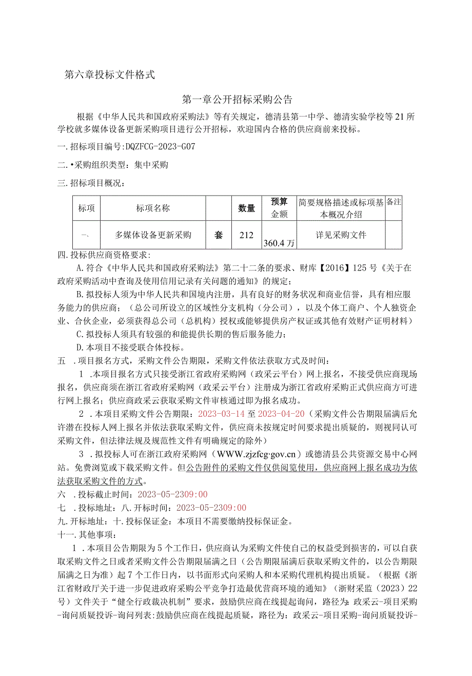 德清县第一中学德清实验学校等21所学校的多媒体设备更新采购项目招标文件.docx_第2页