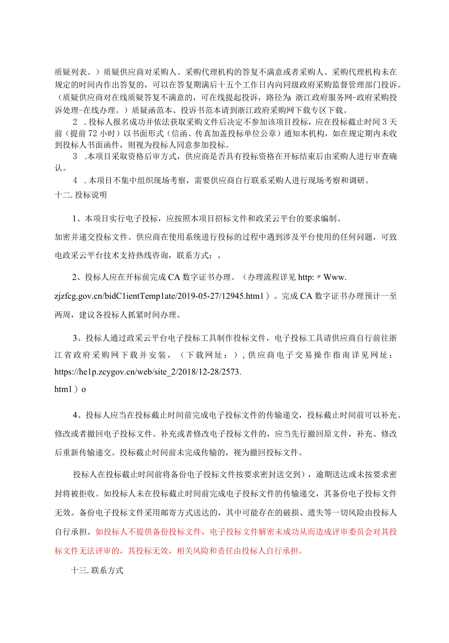 德清县第一中学德清实验学校等21所学校的多媒体设备更新采购项目招标文件.docx_第3页