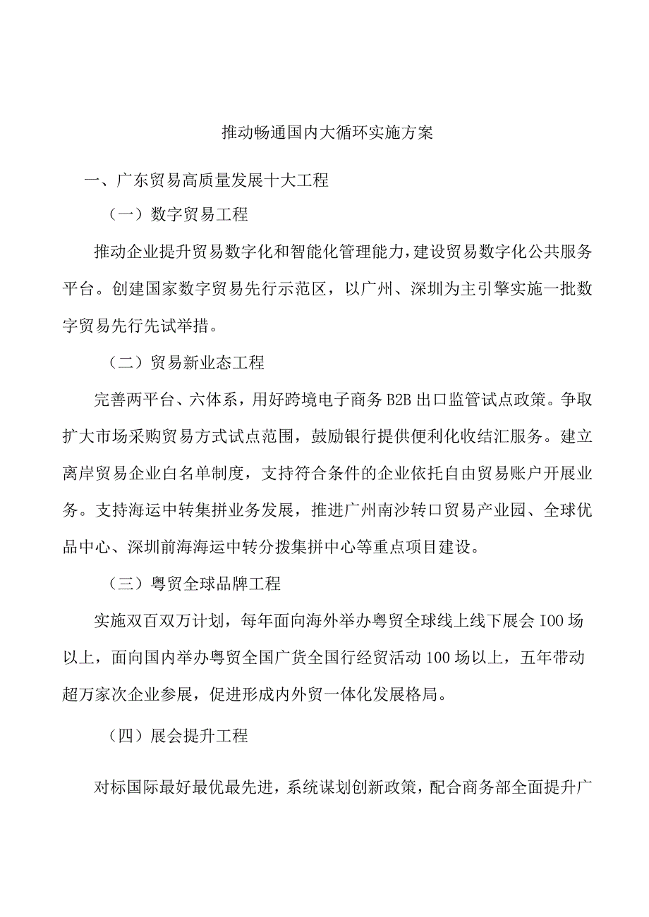 推动畅通国内大循环实施方案.docx_第1页