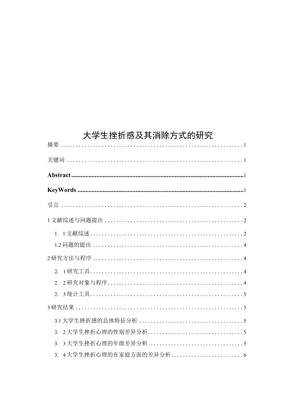 心理学毕业论文大学生挫折感及其消除方式的研究9500字.docx_第1页