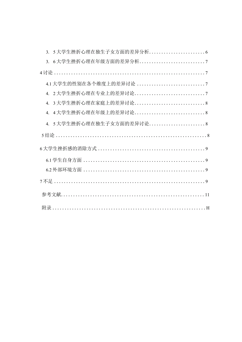 心理学毕业论文大学生挫折感及其消除方式的研究9500字.docx_第2页