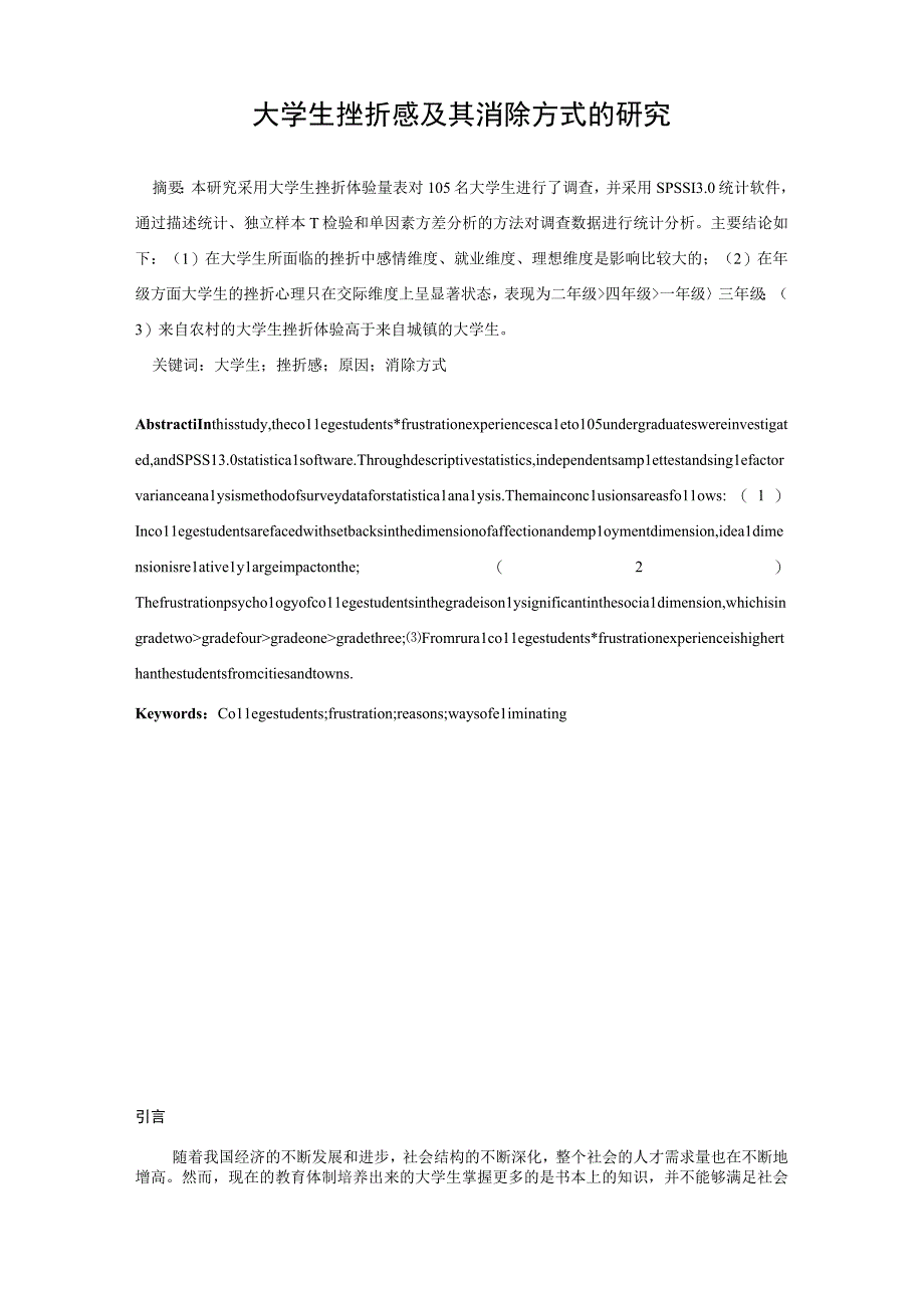 心理学毕业论文大学生挫折感及其消除方式的研究9500字.docx_第3页