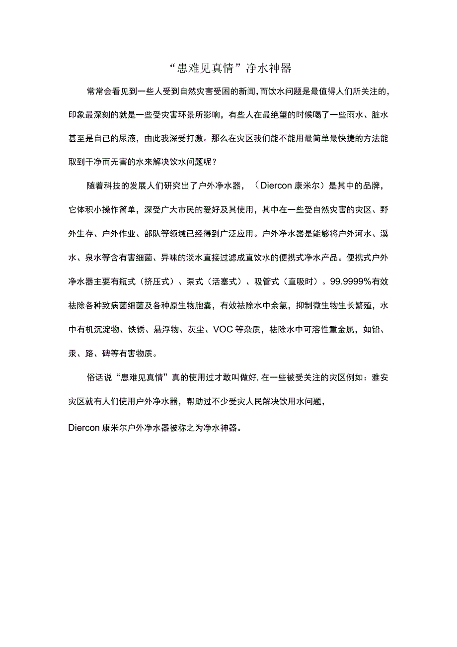 患难见真情净水神器.docx_第1页