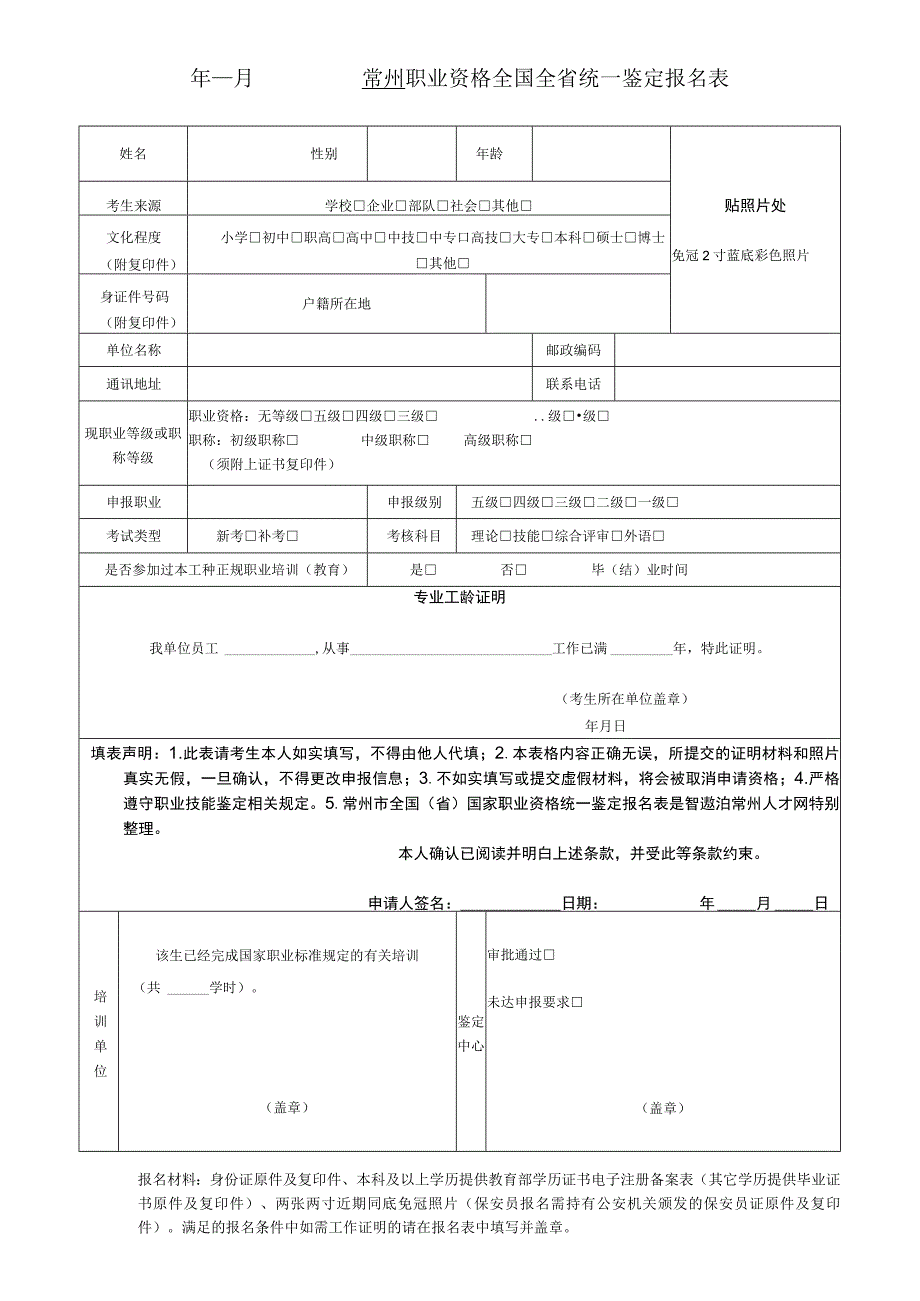 常州市职业资格统一鉴定报名表.docx_第1页