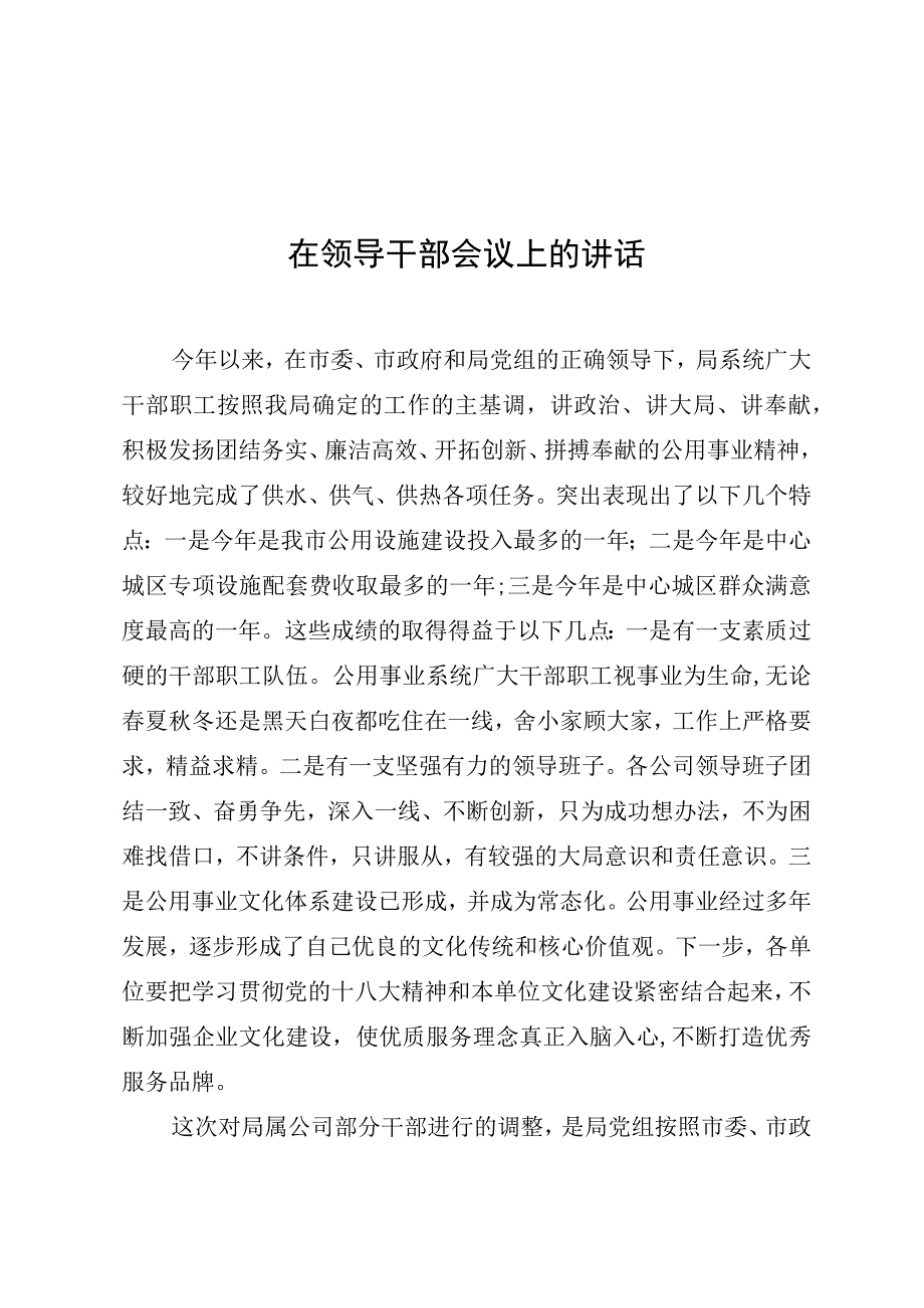 干部调整会议讲话.docx_第1页